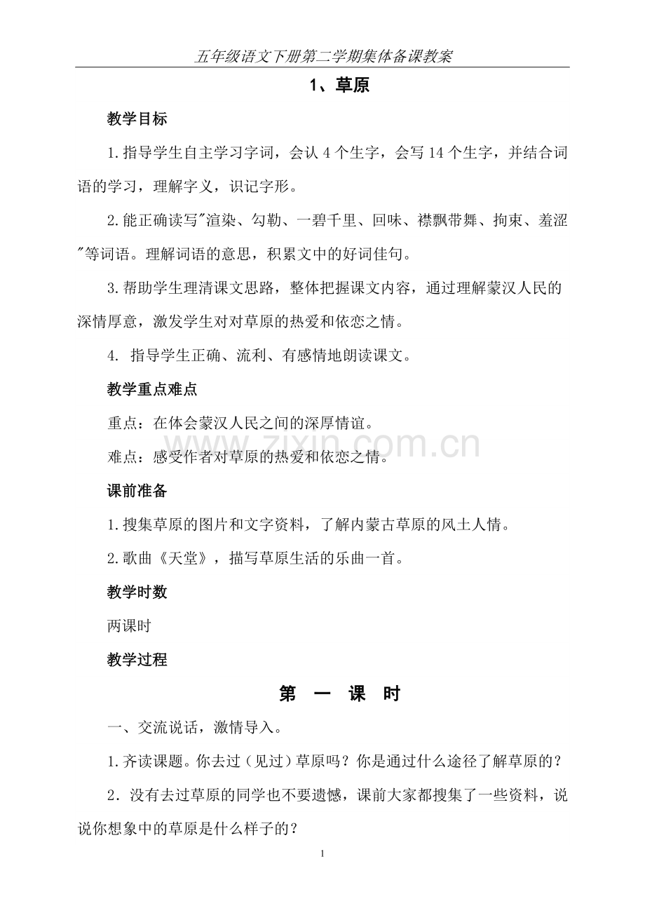 五年级语文下册集体备课教案—--教案.学案.doc_第1页