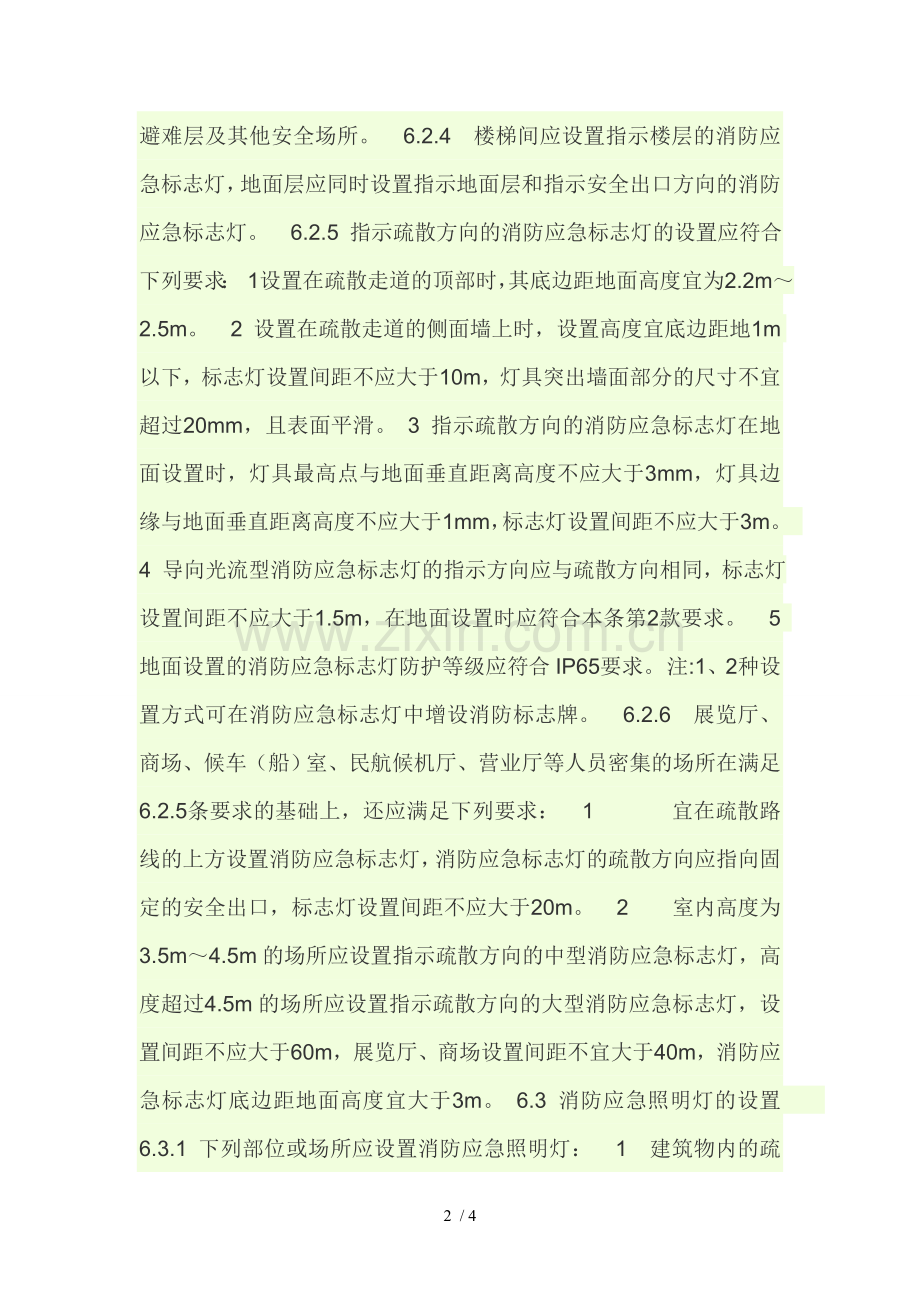 消防应急灯和出口指示灯安装距离的标准.doc_第2页