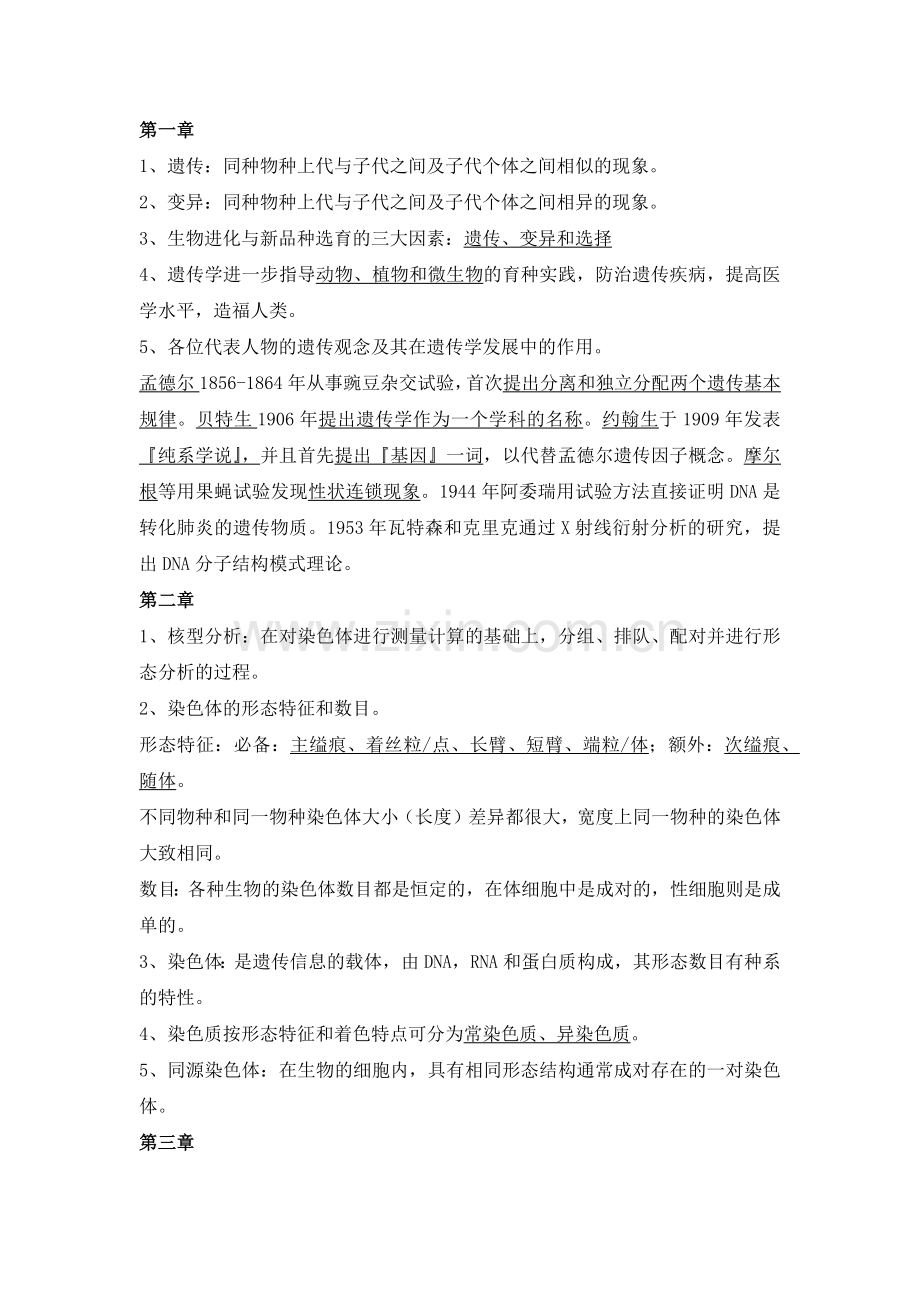 遗传学复习资料.doc_第1页