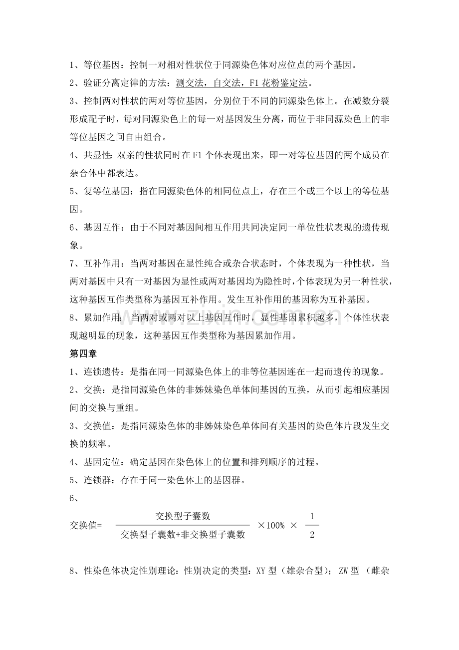 遗传学复习资料.doc_第2页