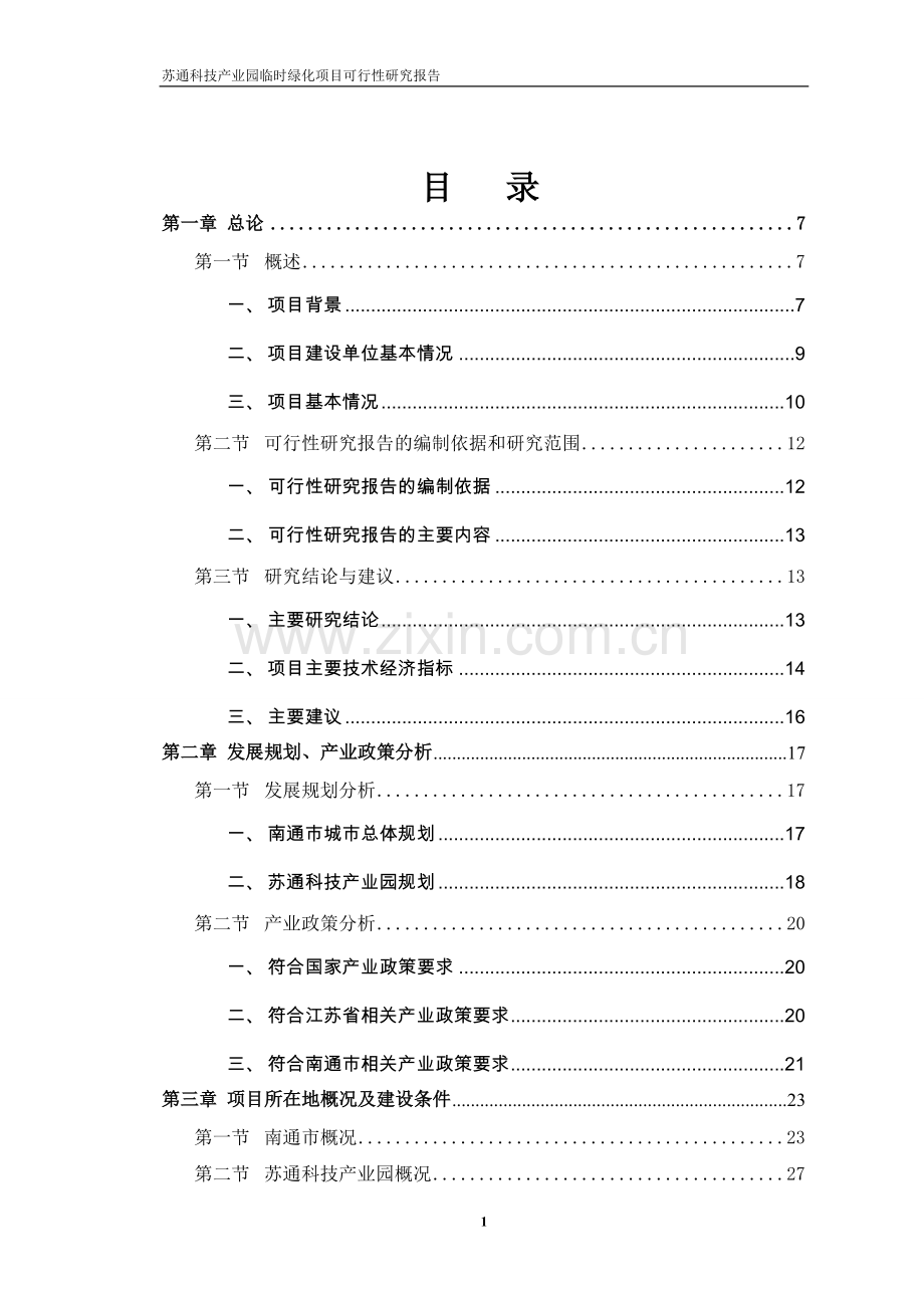 苏通科技产业园临时绿化项目可行性研究报告.doc_第1页