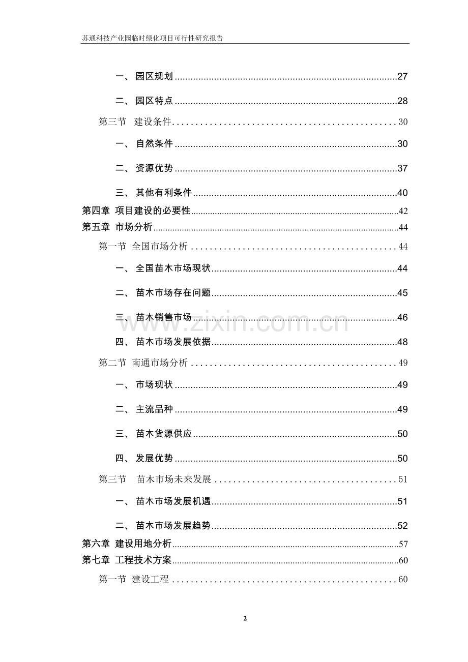 苏通科技产业园临时绿化项目可行性研究报告.doc_第2页