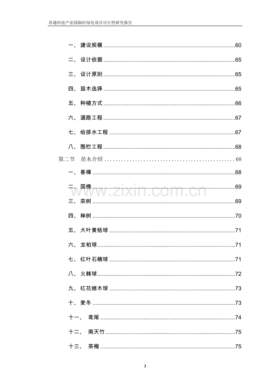 苏通科技产业园临时绿化项目可行性研究报告.doc_第3页