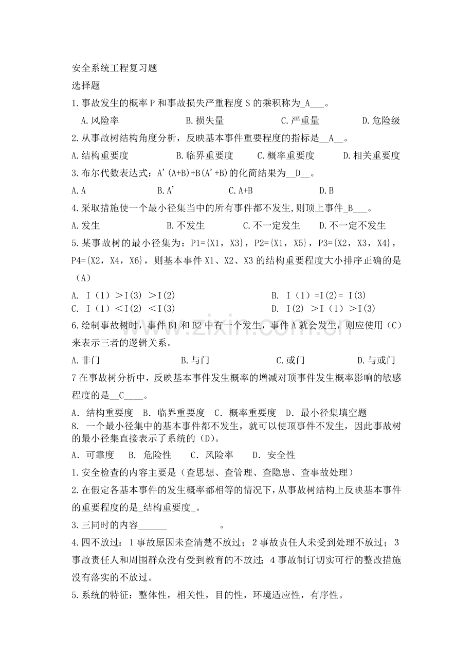 精选-安全系统工程复习题.doc_第1页