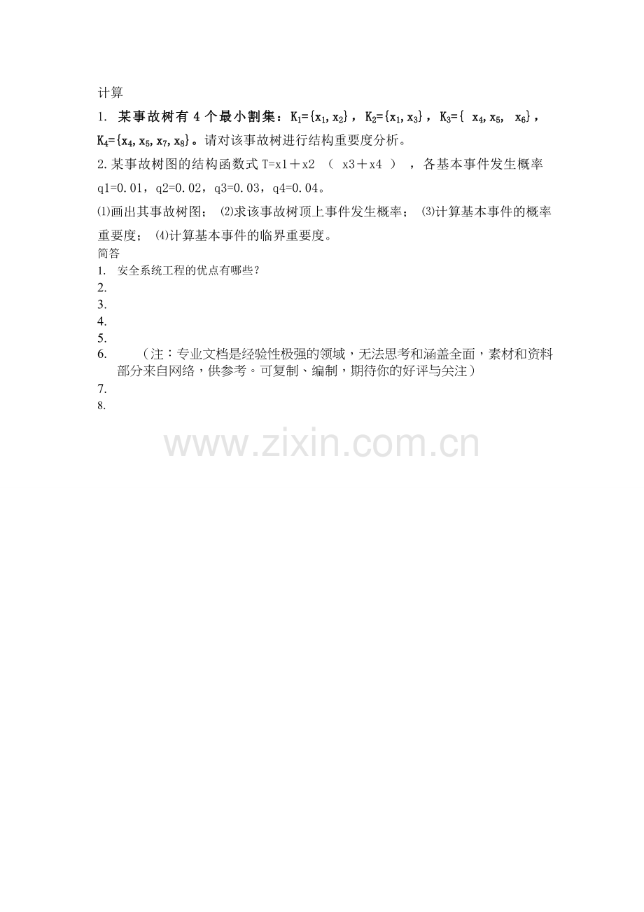 精选-安全系统工程复习题.doc_第2页