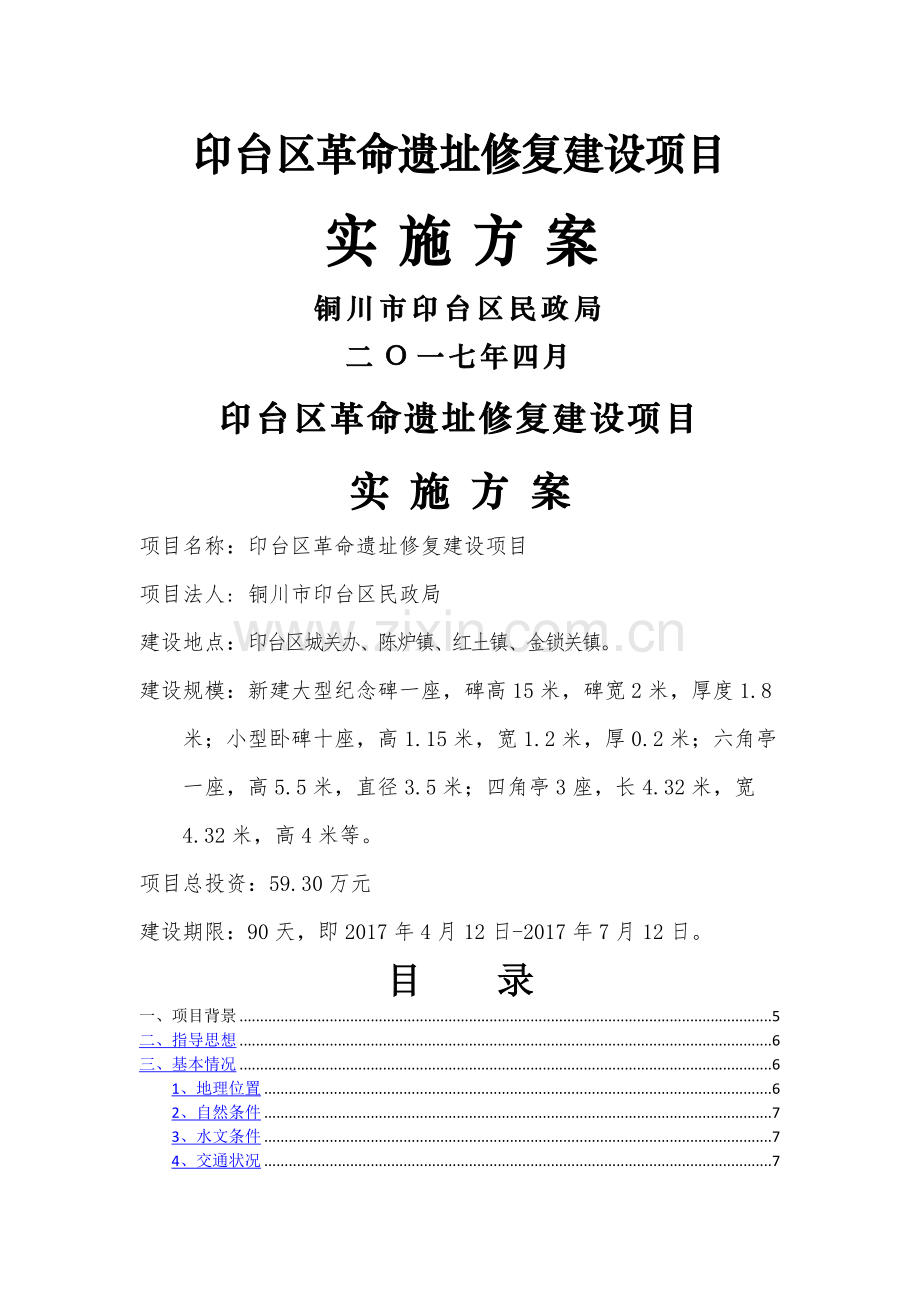 革命遗址修复建设项目实施方案.doc_第1页