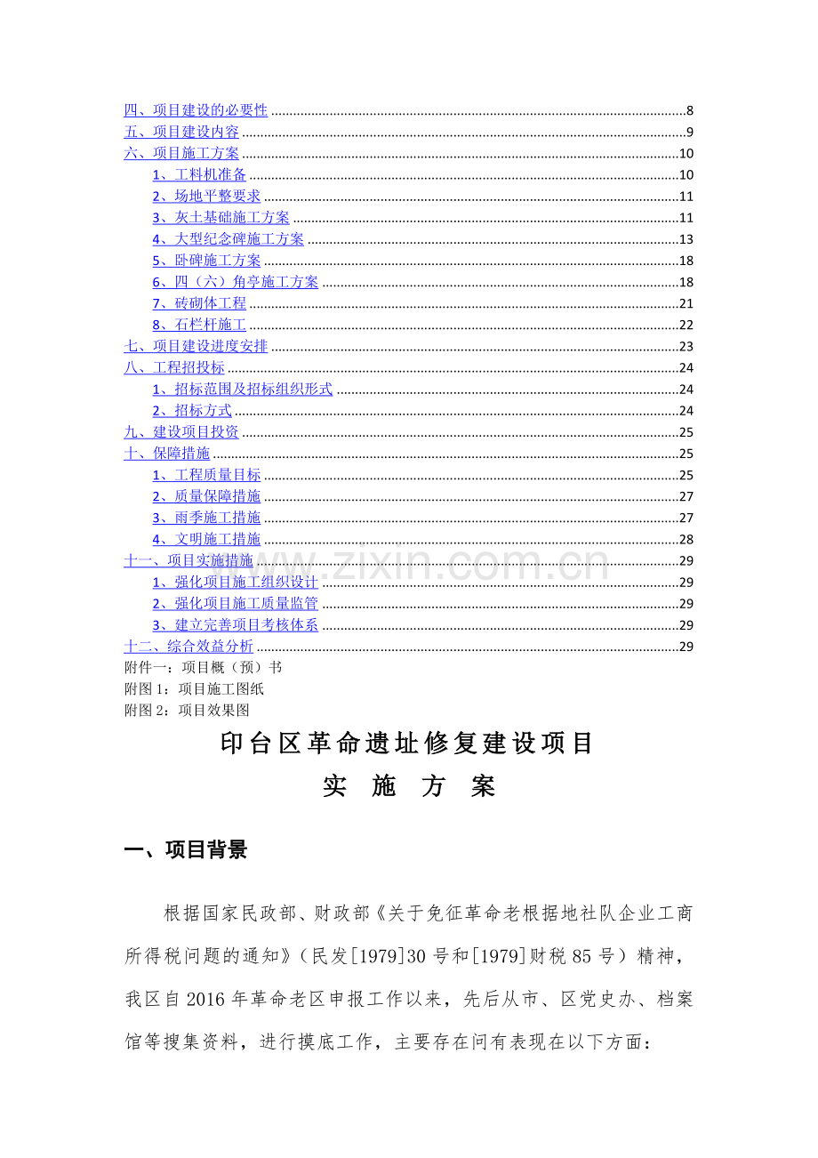 革命遗址修复建设项目实施方案.doc_第2页