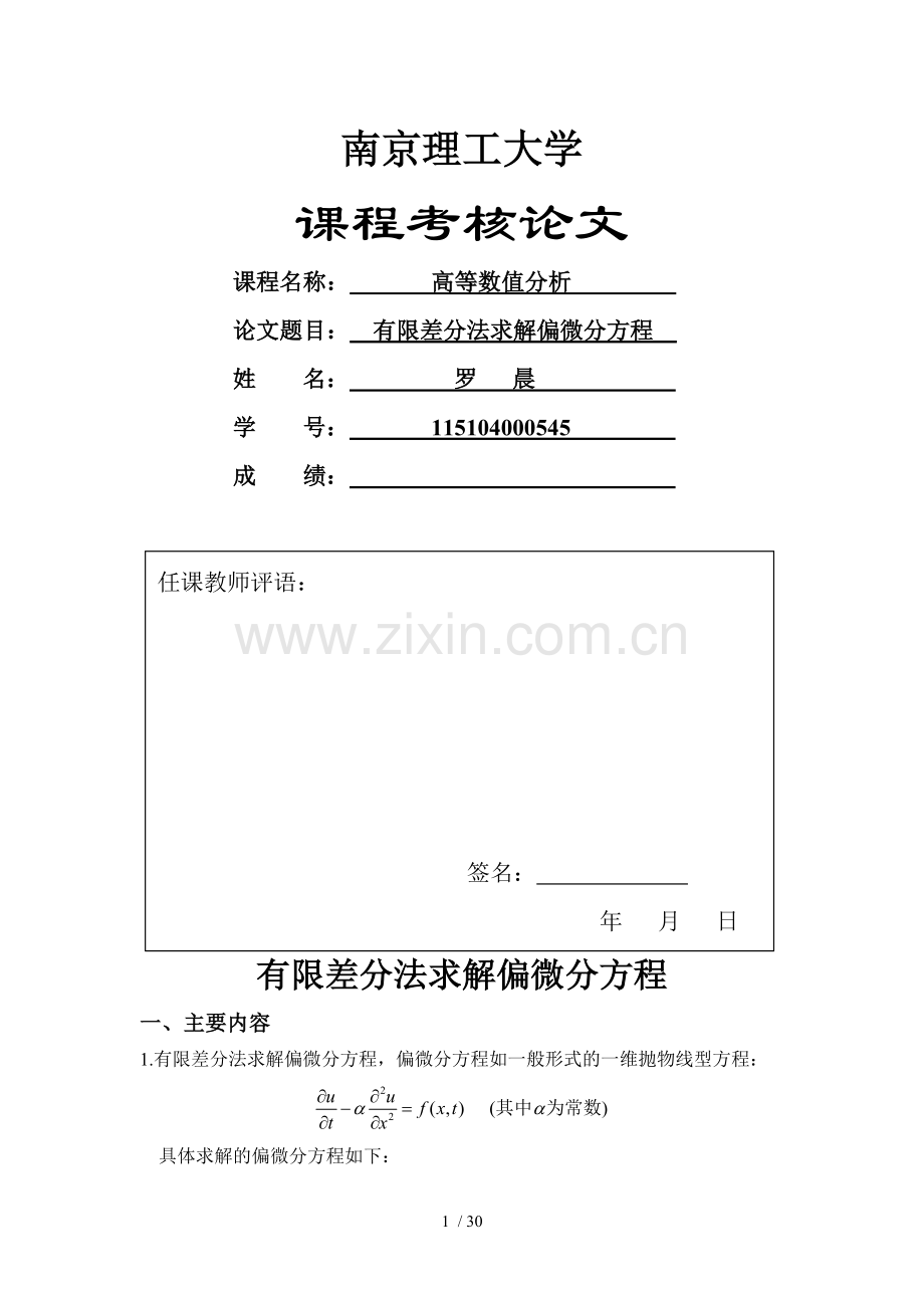 有限差分法求解偏微分方程MATLAB33076.doc_第1页