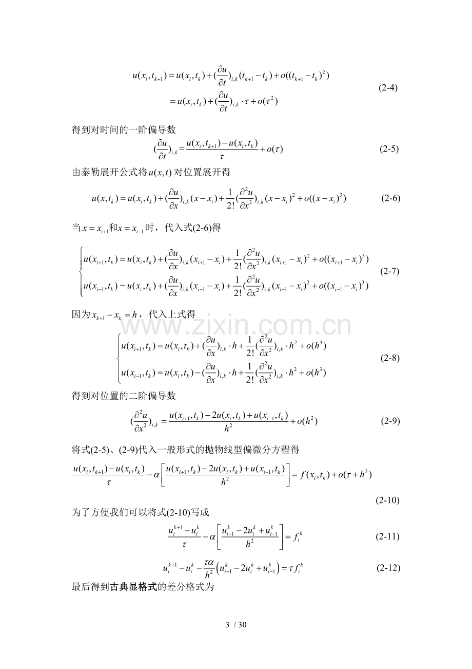 有限差分法求解偏微分方程MATLAB33076.doc_第3页