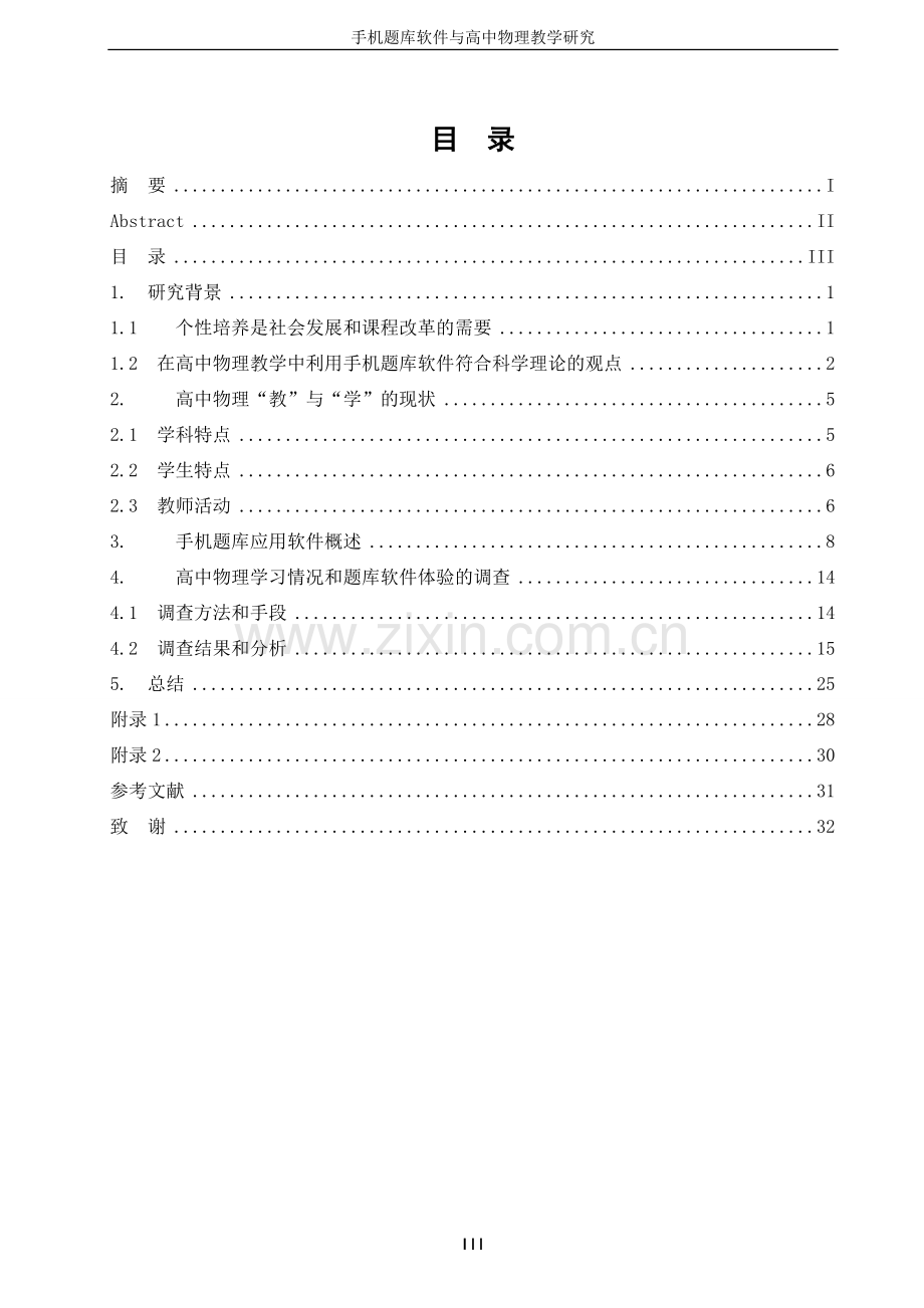 本科毕业论文---手机题库软件与高中物理教学研究.doc_第3页