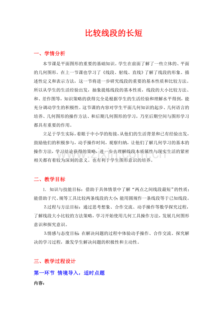 比较线段的长短教学设计.doc_第1页