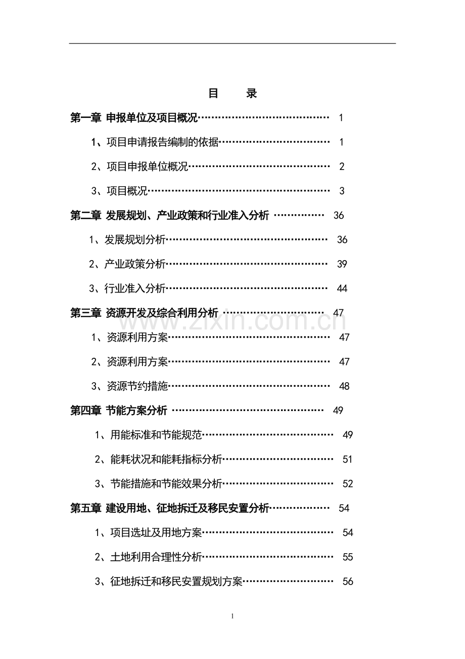 棚户区改造龙江县春泽名苑小区开发项目申请立项可行性研究报告书.doc_第1页