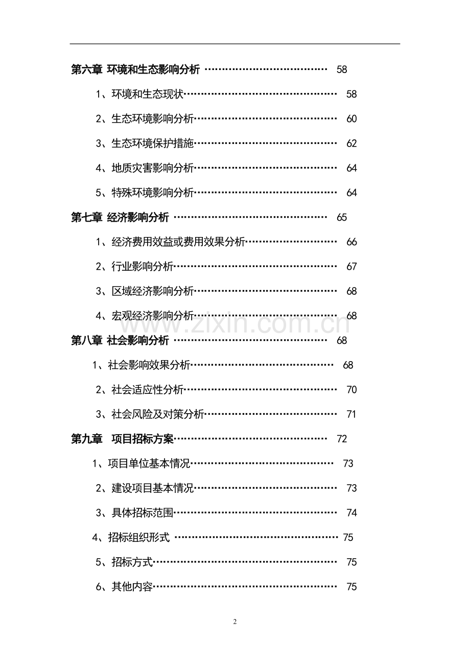 棚户区改造龙江县春泽名苑小区开发项目申请立项可行性研究报告书.doc_第2页