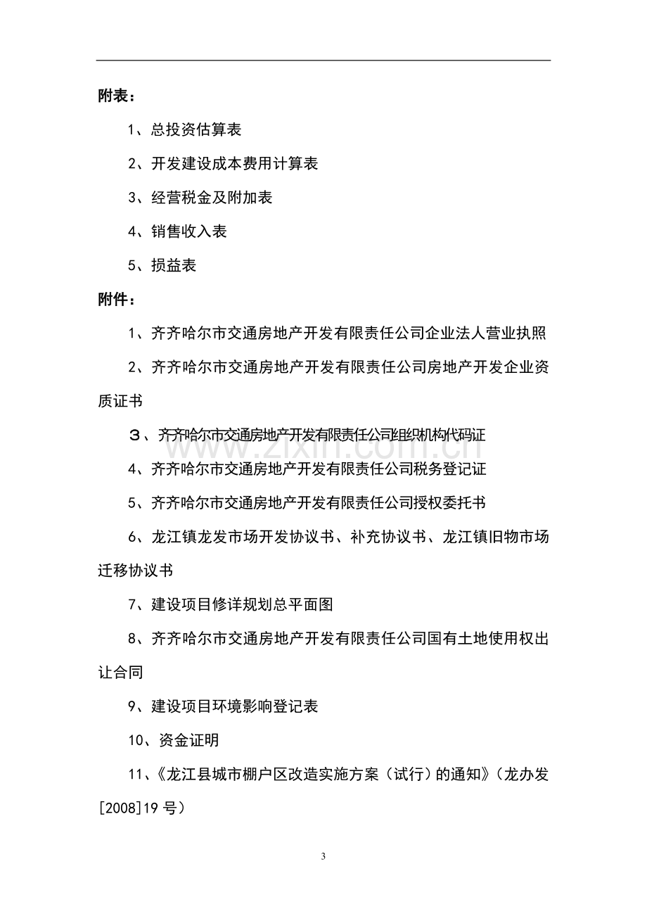 棚户区改造龙江县春泽名苑小区开发项目申请立项可行性研究报告书.doc_第3页