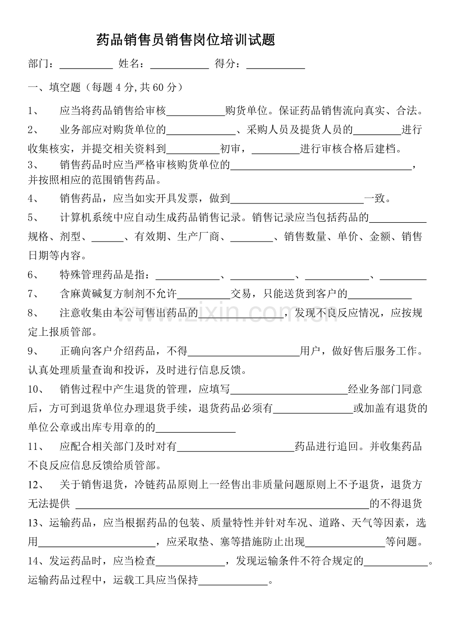 药品销售员销售岗位培训试题.doc_第1页