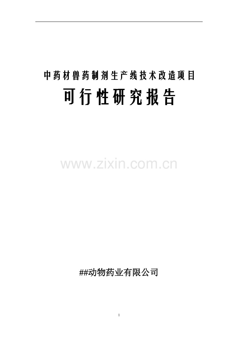 中药材兽药制剂生产线技术改造项目可行性研究报告.doc_第1页