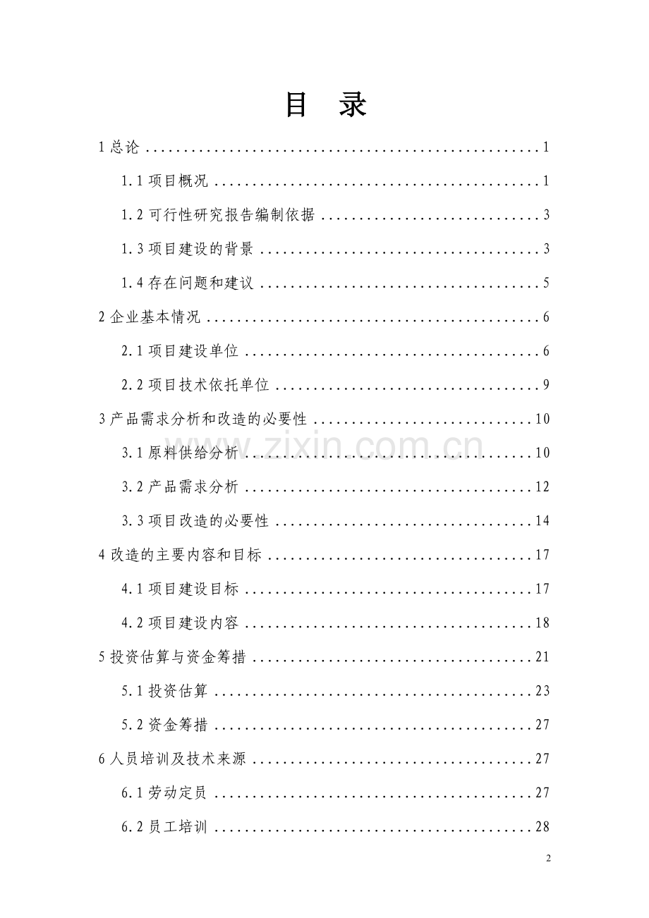 中药材兽药制剂生产线技术改造项目可行性研究报告.doc_第2页