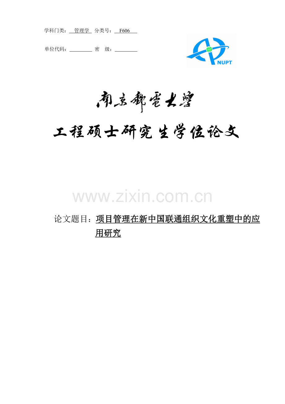 项目立项管理在新中国联通组织文化重塑中的应用研究本科毕设论文.doc_第1页