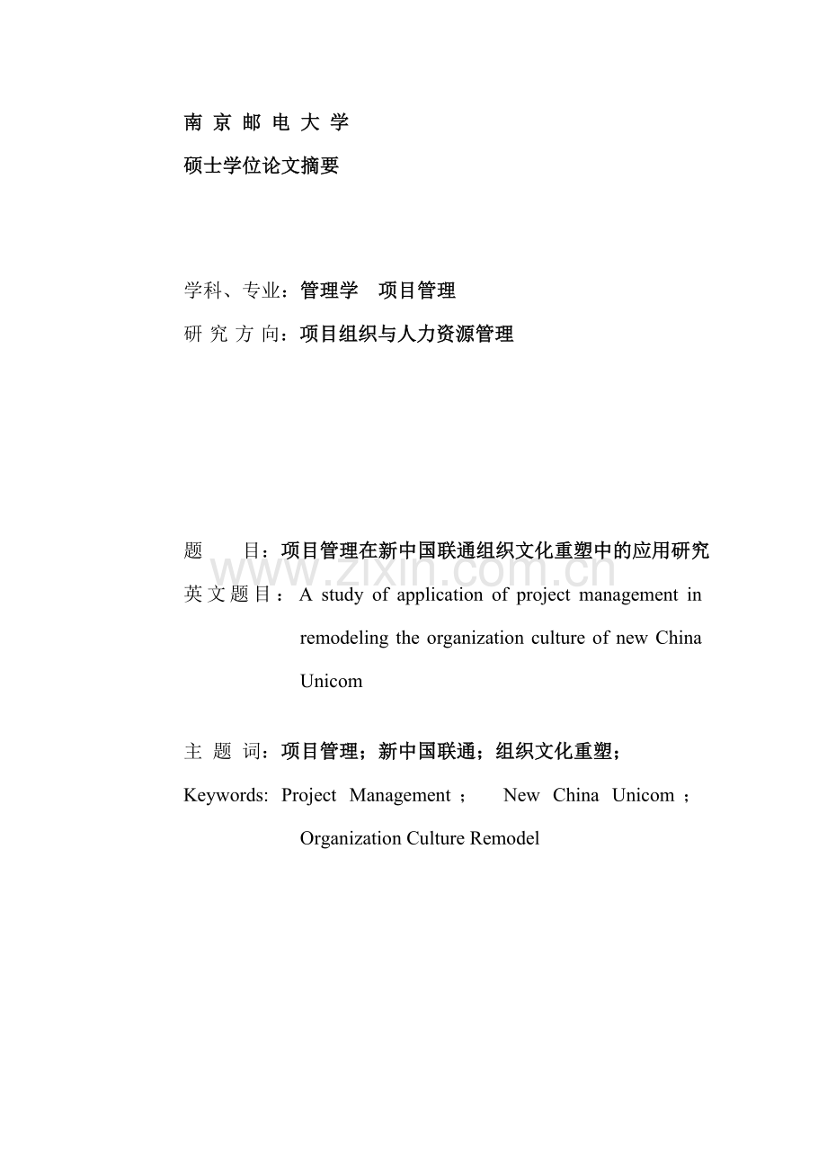 项目立项管理在新中国联通组织文化重塑中的应用研究本科毕设论文.doc_第3页