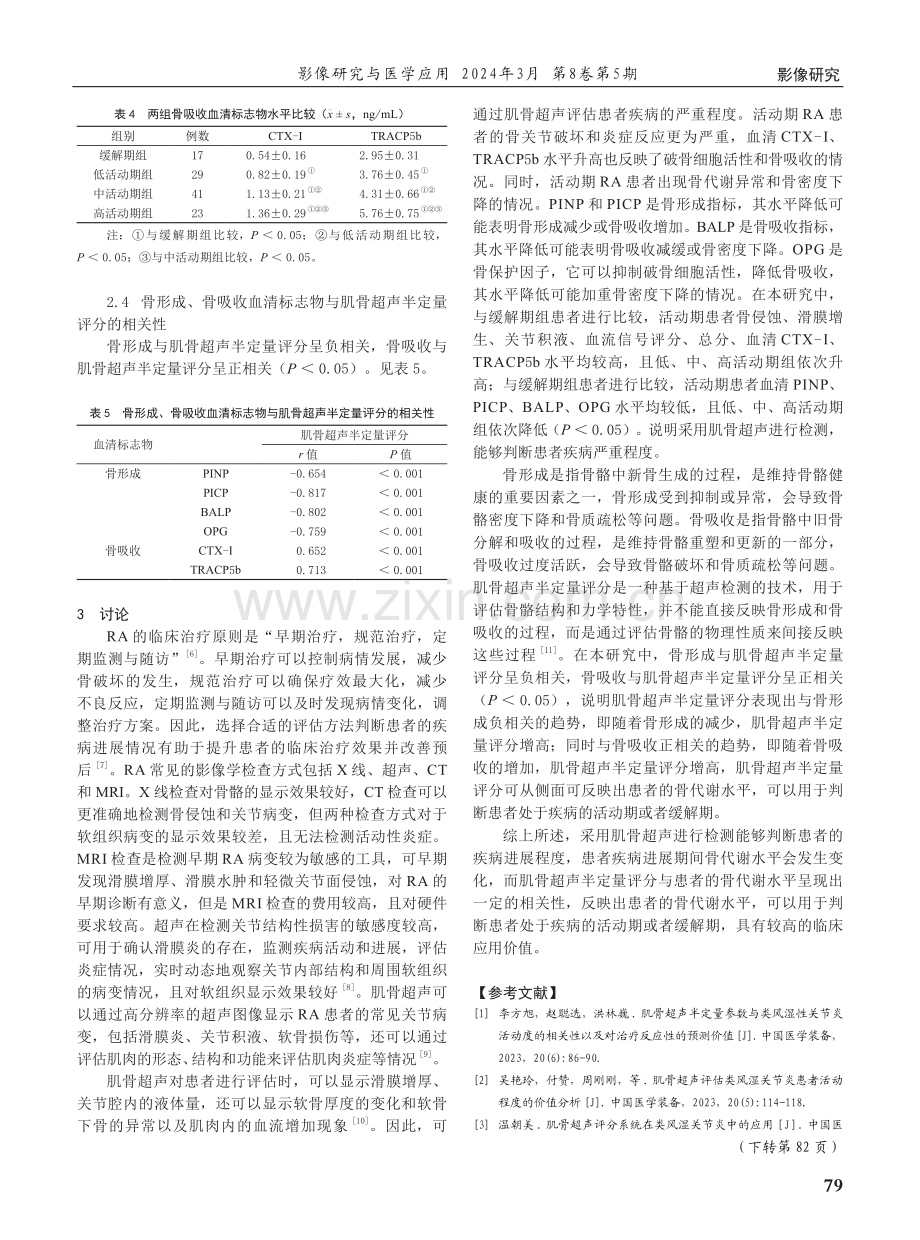 肌骨超声在类风湿关节炎评估中的应用价值分析.pdf_第3页