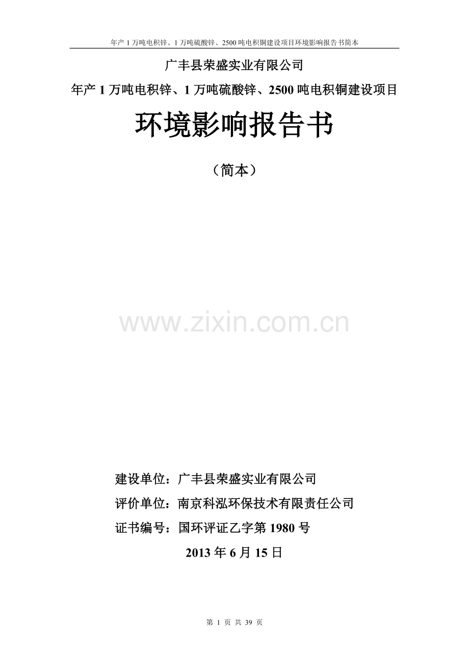 荣盛实业有限公司年产1万吨电积锌、1万吨硫酸锌、2500吨电积铜项目项目申请立项环境影响评估报告书简本.doc_第1页