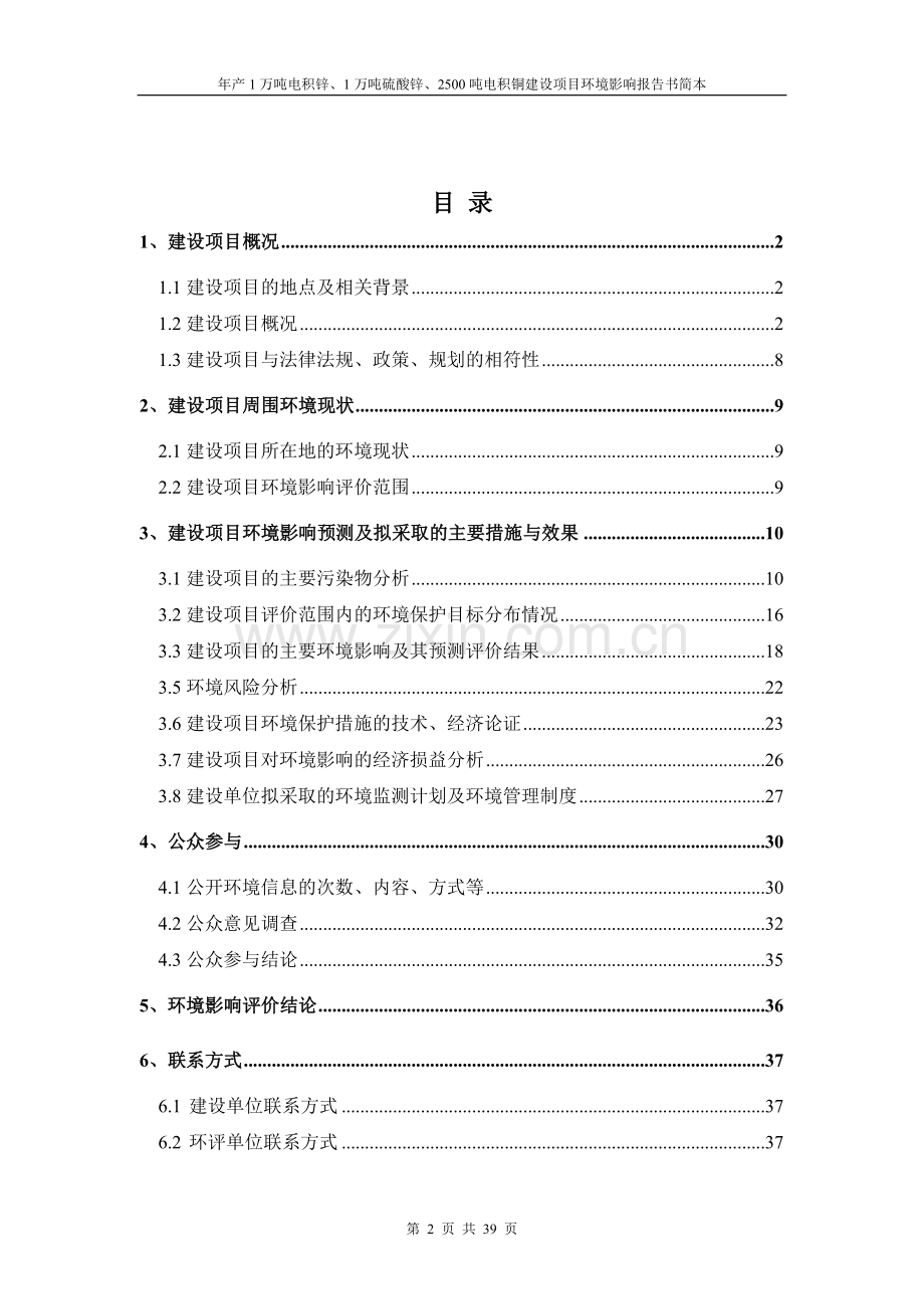 荣盛实业有限公司年产1万吨电积锌、1万吨硫酸锌、2500吨电积铜项目项目申请立项环境影响评估报告书简本.doc_第2页