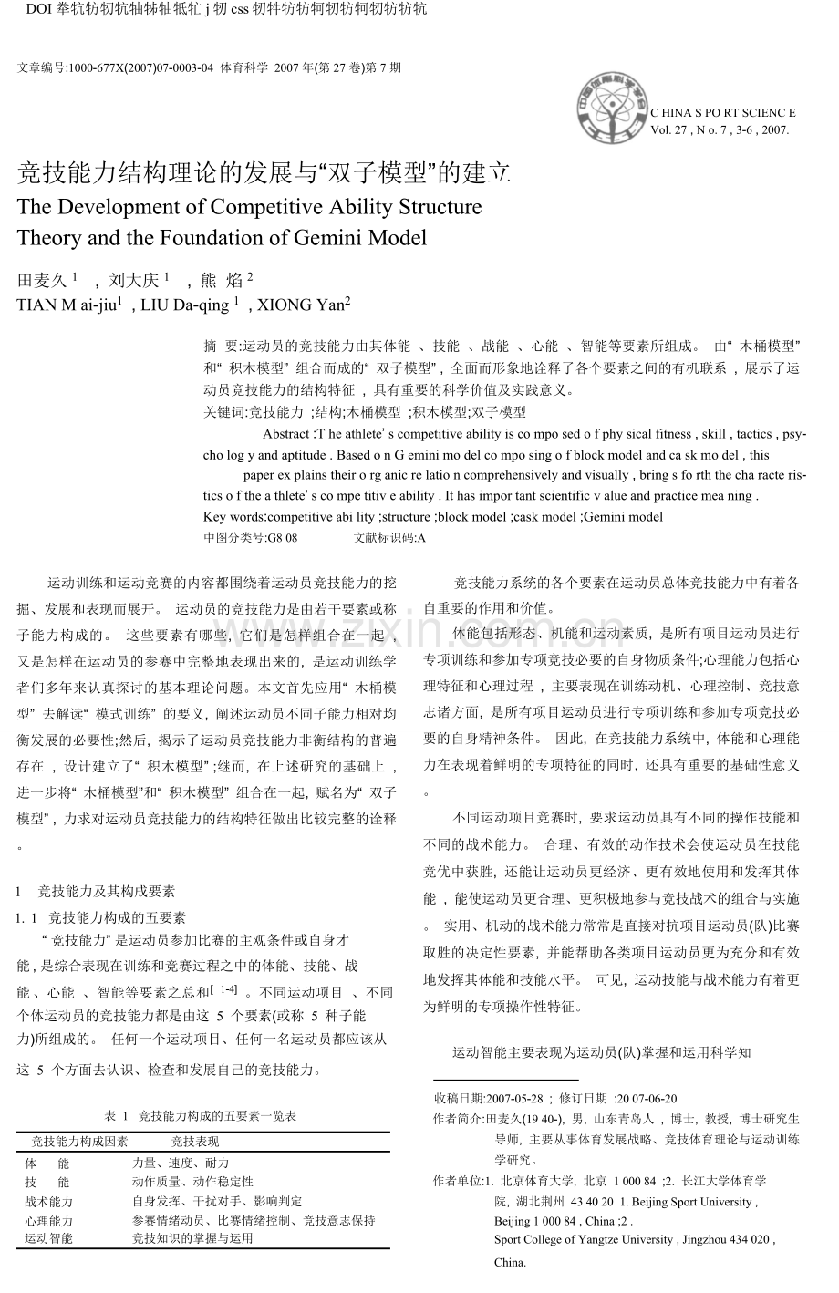 竞技能力结构理论的发展与-双子模型-的建立.doc_第1页