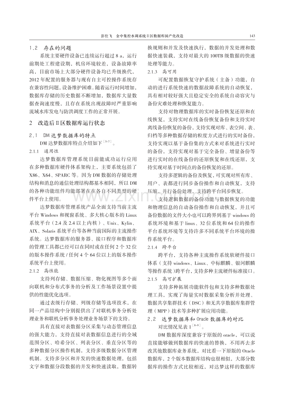 金中集控水调系统Ⅱ区数据库国产化改造.pdf_第2页