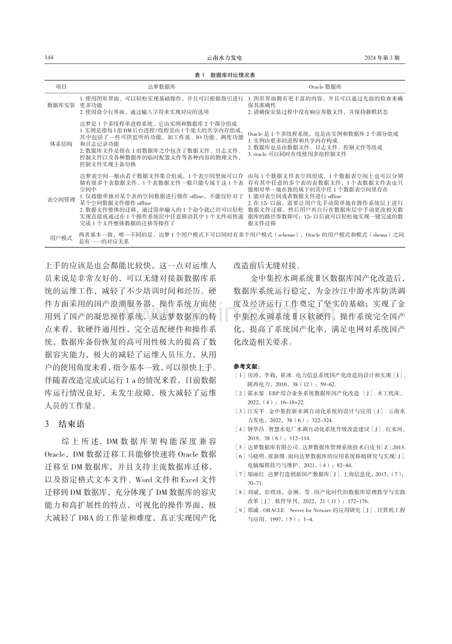 金中集控水调系统Ⅱ区数据库国产化改造.pdf_第3页