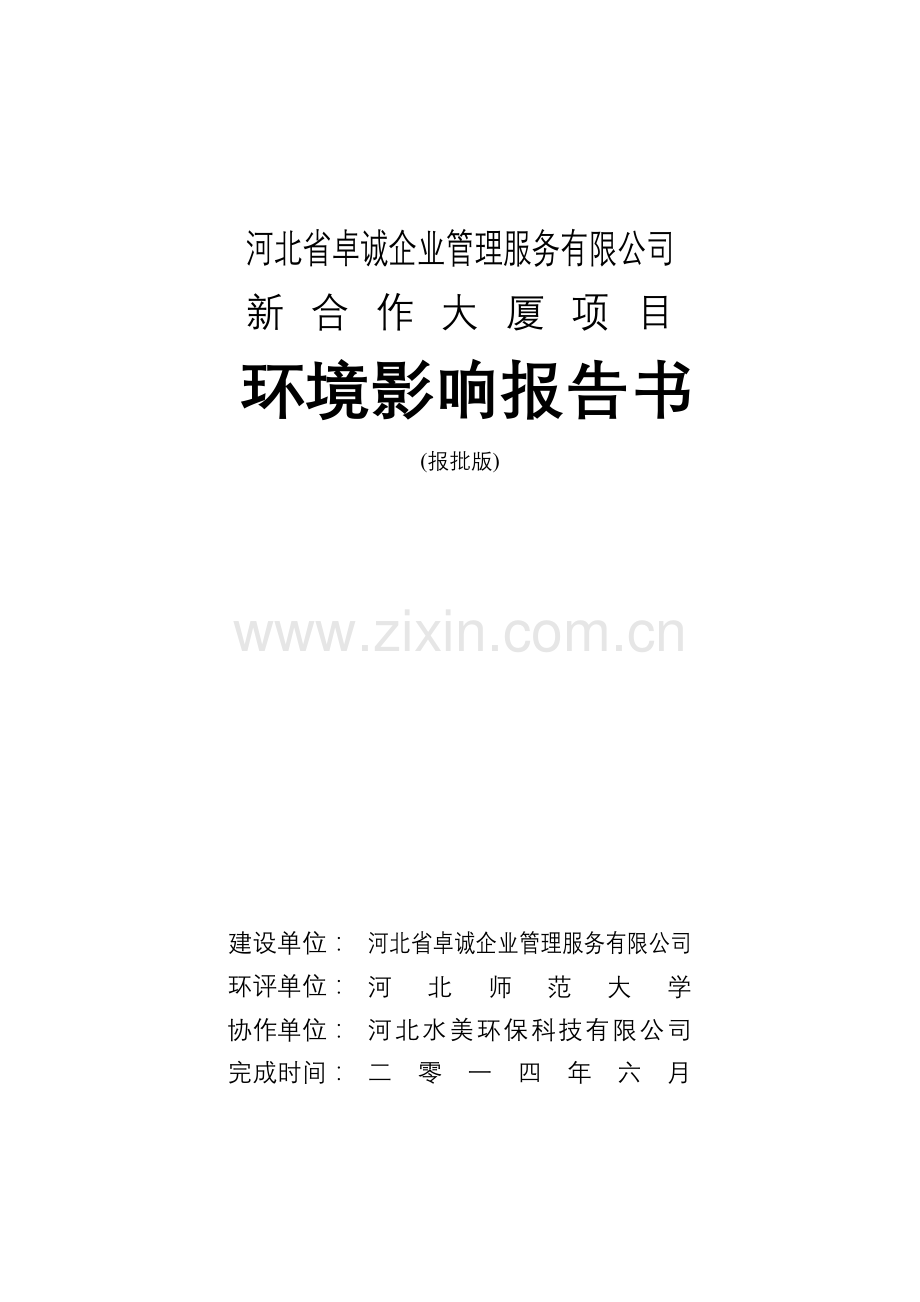 卓诚企业管理服务有限公司新合作大厦项目申请立项环境影响评估报告书.doc_第1页