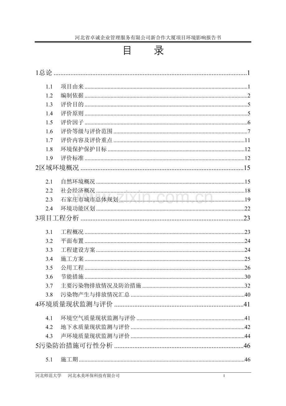 卓诚企业管理服务有限公司新合作大厦项目申请立项环境影响评估报告书.doc_第3页