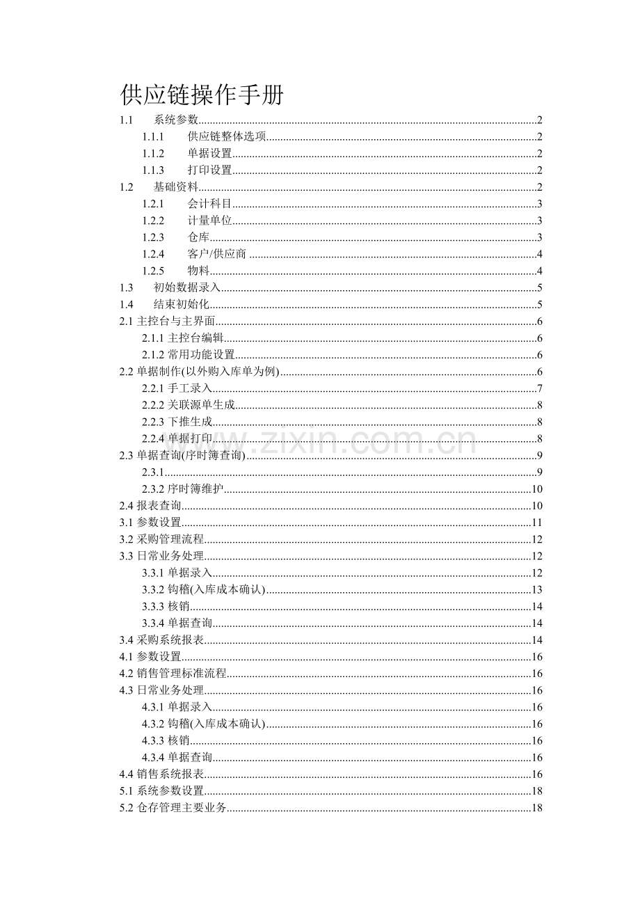 金蝶K3供应链操作流程.doc_第1页