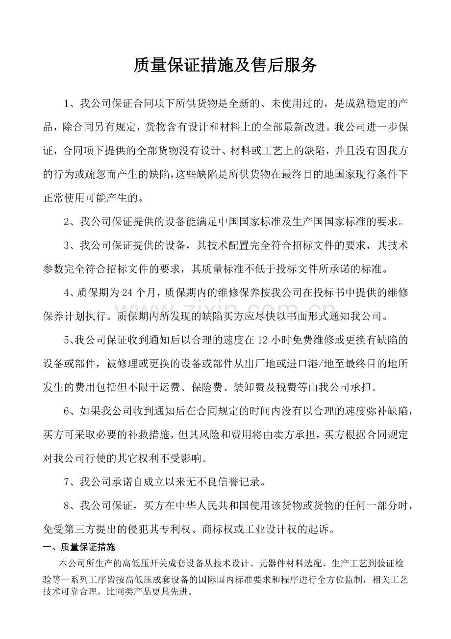 质量保证措施及售后服务.docx_第1页