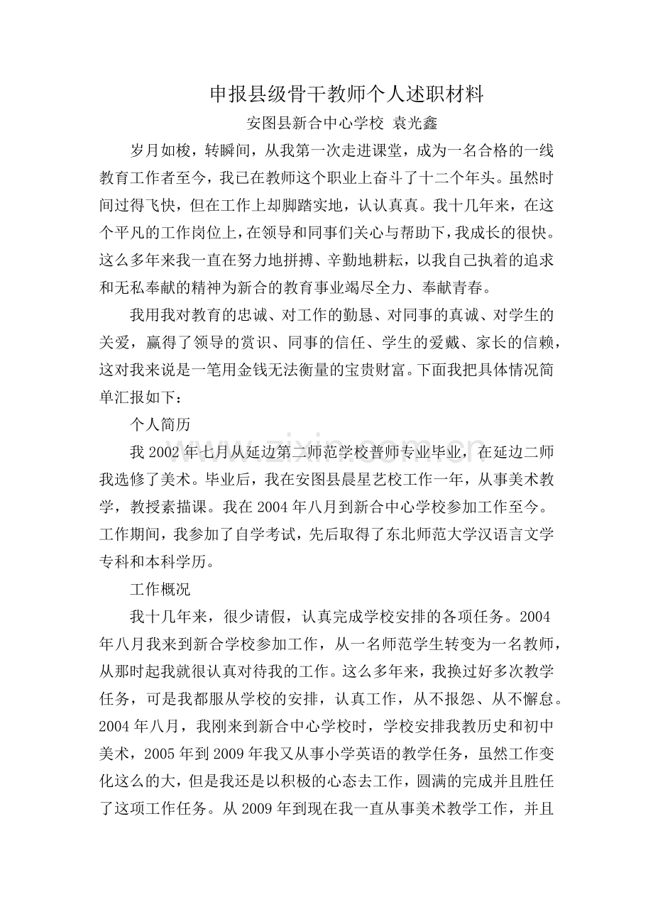 申报县级骨干教师述职材料.doc_第1页