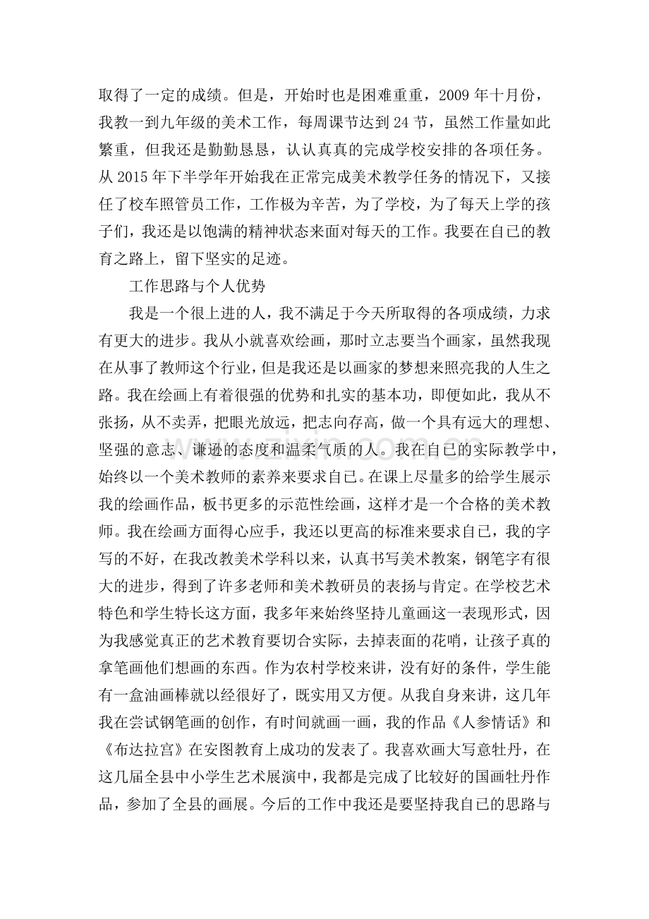 申报县级骨干教师述职材料.doc_第2页