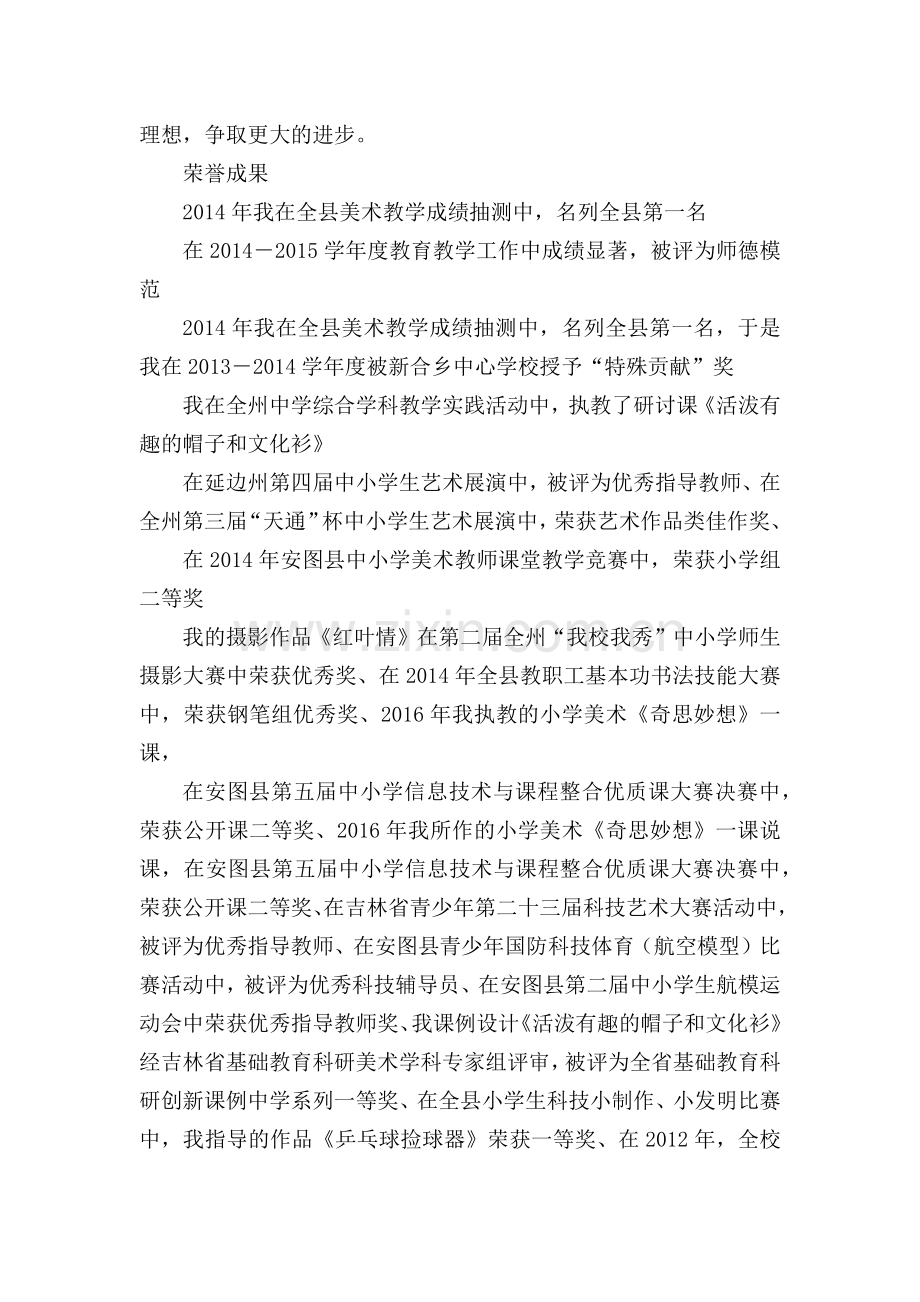 申报县级骨干教师述职材料.doc_第3页