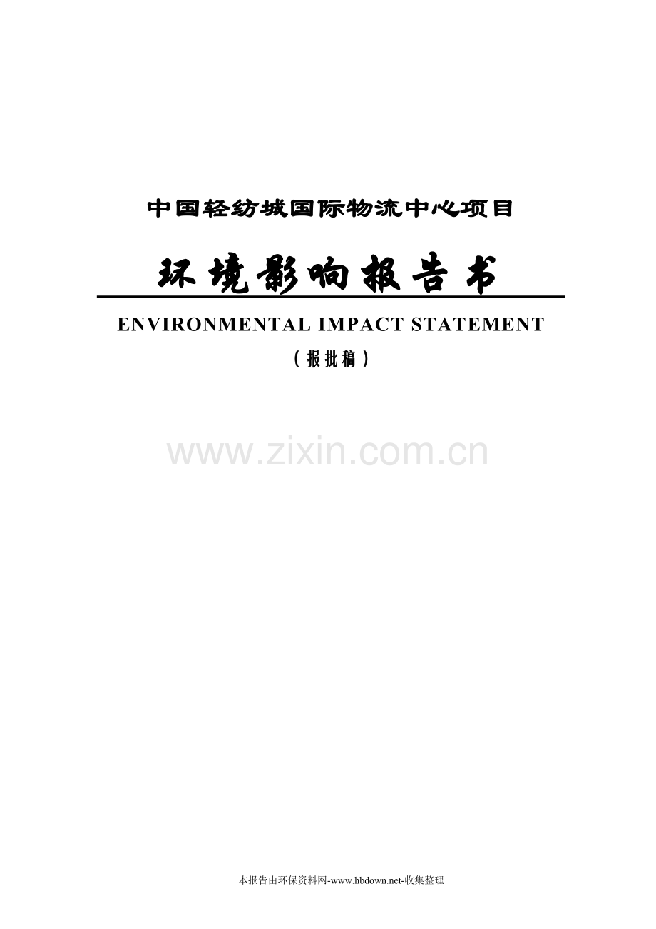 中国轻纺城国际物流中心项目环境评估报告.doc_第1页