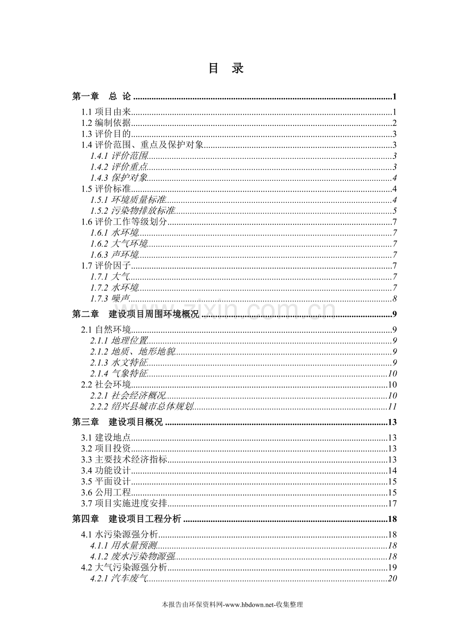 中国轻纺城国际物流中心项目环境评估报告.doc_第2页