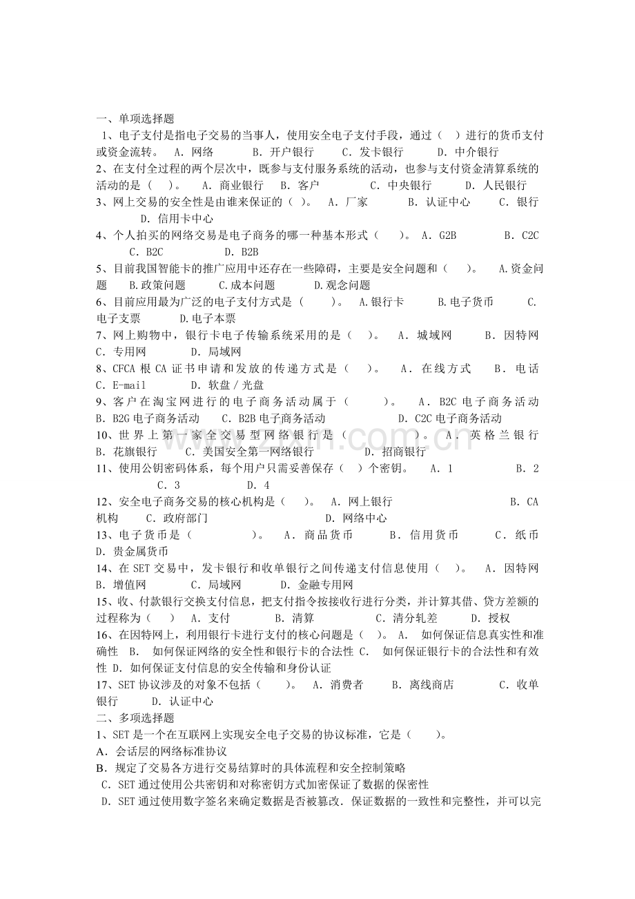 网上银行与支付习题.doc_第1页