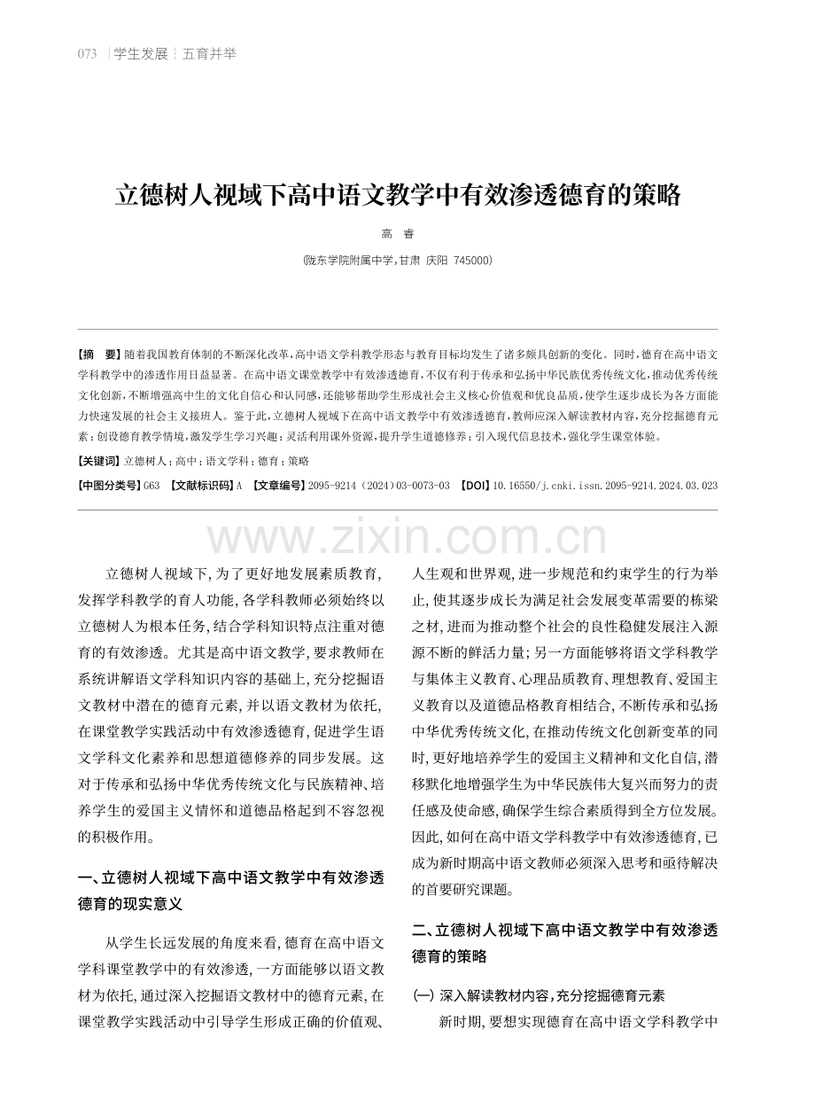 立德树人视域下高中语文教学中有效渗透德育的策略.pdf_第1页