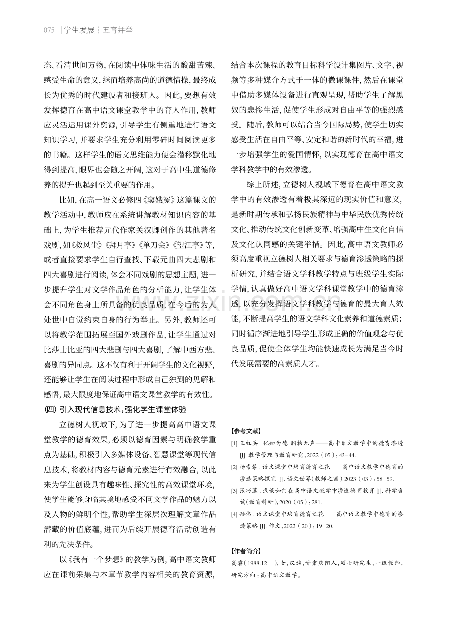 立德树人视域下高中语文教学中有效渗透德育的策略.pdf_第3页