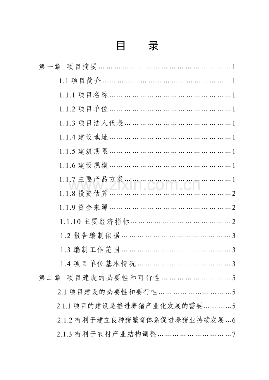 保靖县XXX养殖有限责任公司猪场扩建项目可行性研究报告.doc_第1页