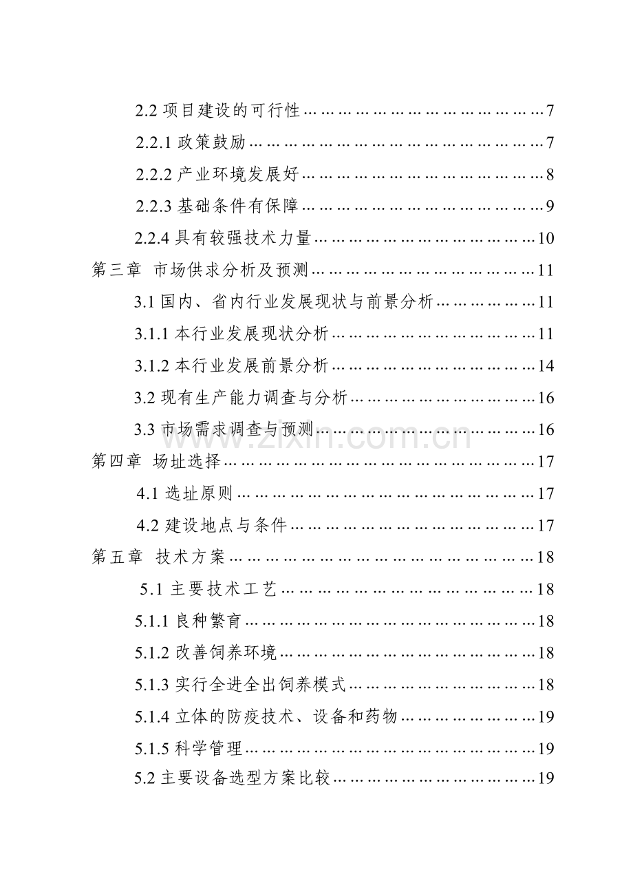 保靖县XXX养殖有限责任公司猪场扩建项目可行性研究报告.doc_第2页