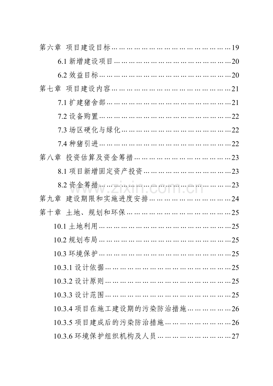 保靖县XXX养殖有限责任公司猪场扩建项目可行性研究报告.doc_第3页