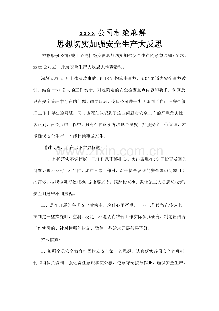 杜绝麻痹思想大反思报告.doc_第1页