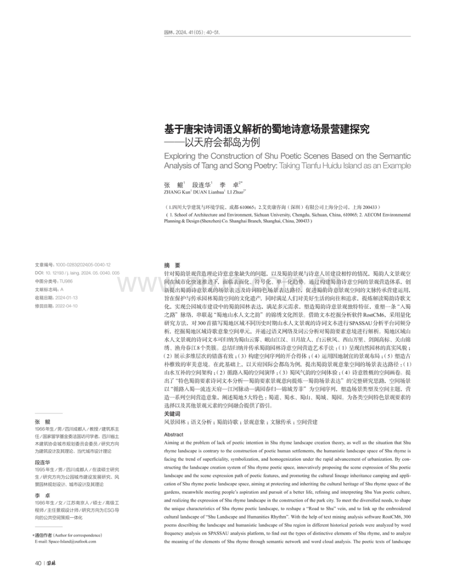 基于唐宋诗词语义解析的蜀地诗意场景营建探究——以天府会都岛为例.pdf_第1页