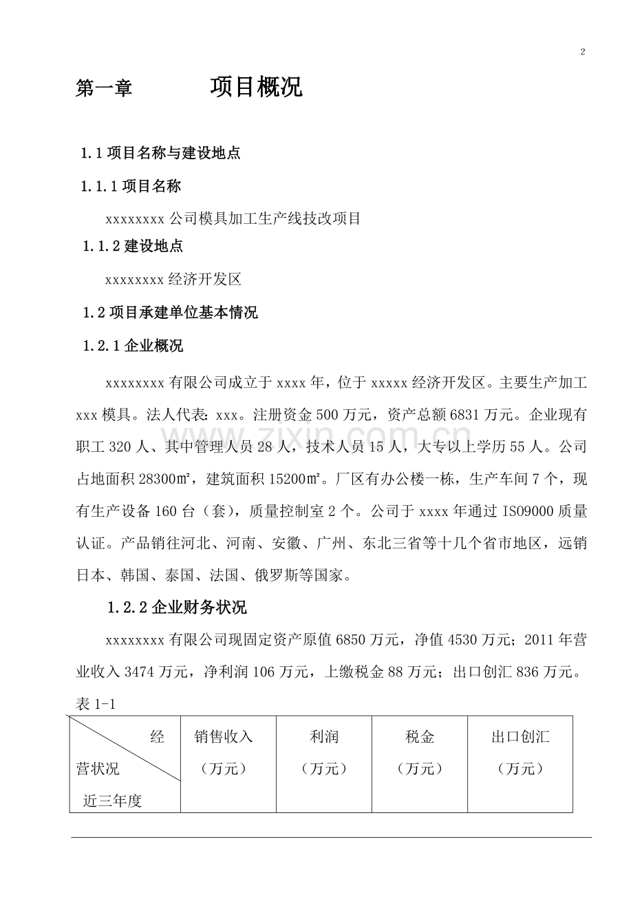 模具加工生产线技改项目资金可行性研究报告.doc_第3页