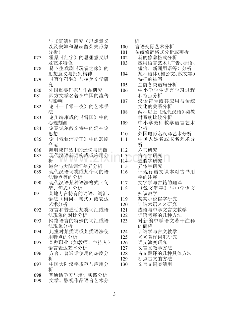 汉语言文学本科毕业论文-范本选题.doc_第3页