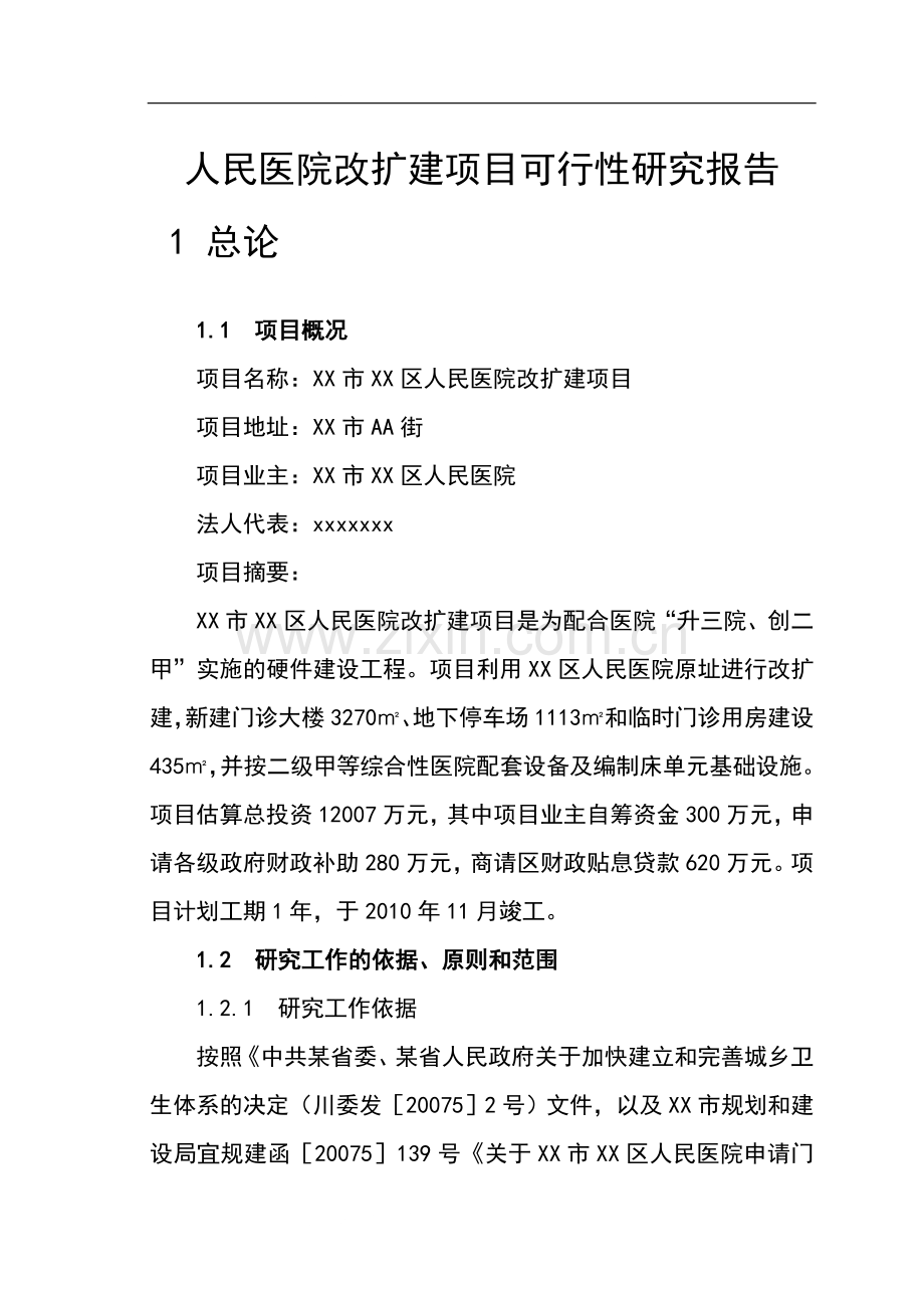 xx市xx区人民医院改扩建项目可行性研究报告.doc_第1页