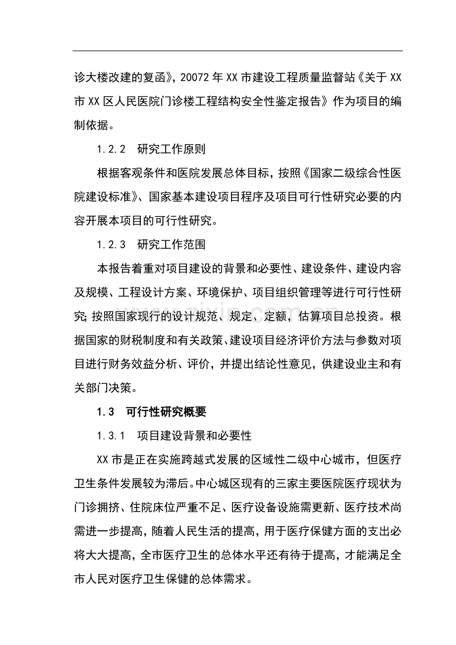 xx市xx区人民医院改扩建项目可行性研究报告.doc_第2页